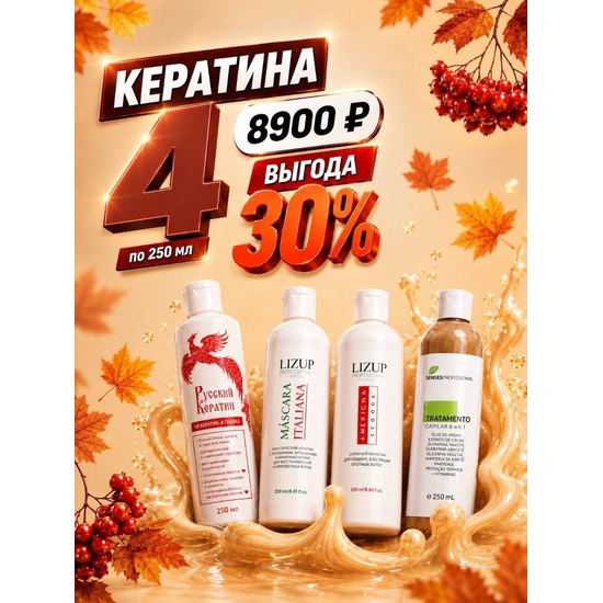 Кератин Senses 250, кератин Americana 250, кератин Italiana 250, Русский кератин 250 мл