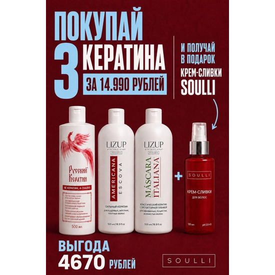 Кератин Americana, кератин Italiana, кератин Русский 500мл + крем-сливки SOULLI