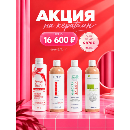 Кератин Senses 500, кератин Americana 500, кератин Italiana 500, Русский кератин 500 мл