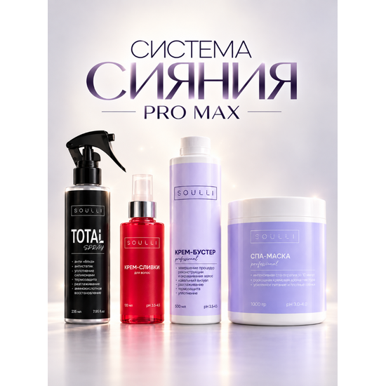 СИСТЕМА СИЯНИЯ PRO MAX