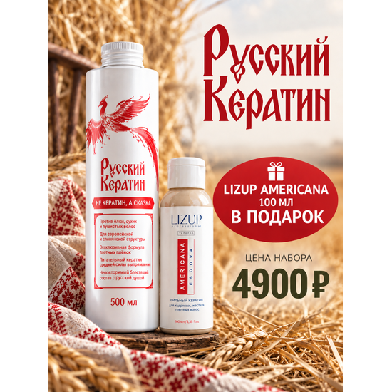 Русский кератин 500 мл + Lizup Americana в подарок
