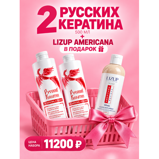 2 Русских кератина 500 мл + Lizup Americana 500 мл в подарок