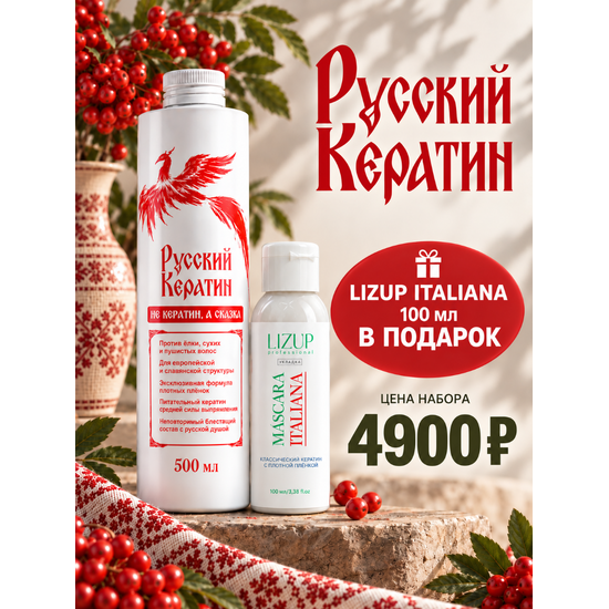 Русский кератин 500 мл + Lizup Italiana в подарок