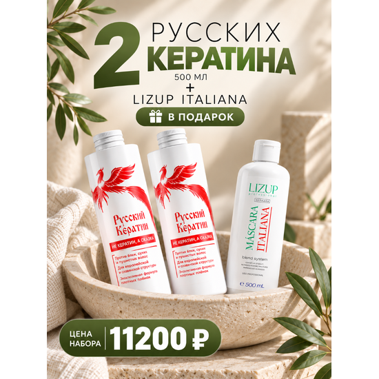 2 Русских кератина 500 мл + Lizup Italiana 500 мл в подарок