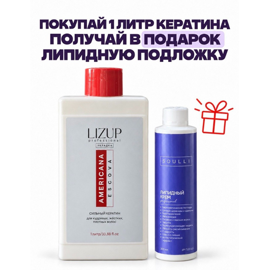 1 литр кератина LIZUP AMERICANA + липидная подложка SOULLI в подарок