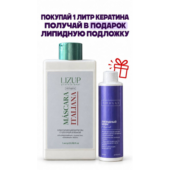 1 литр кератина LIZUP ITALIANA + липидная подложка SOULLI в подарок