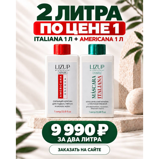 2 кератина LIZUP по цене 1