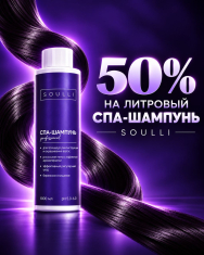 СПА-шампунь SOULLI Professional, 1000 мл