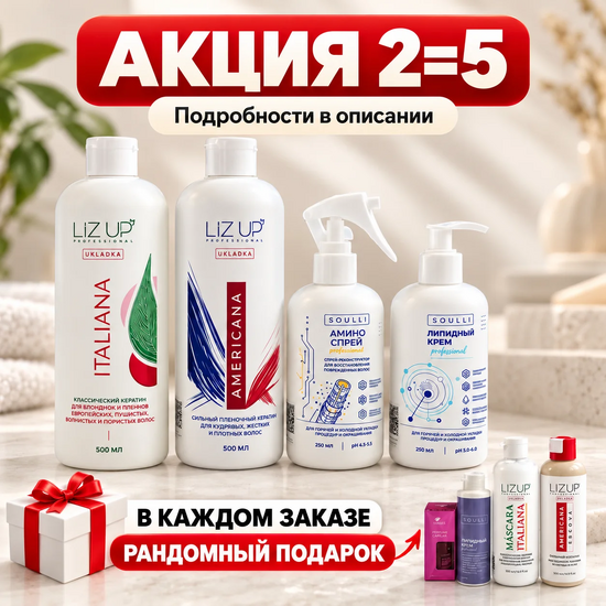Набор LIZ UP + SOULLI «Акция 2=5»
