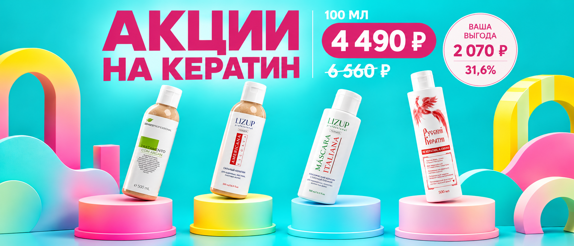 4 кератина по 100мл с выгодой 30%