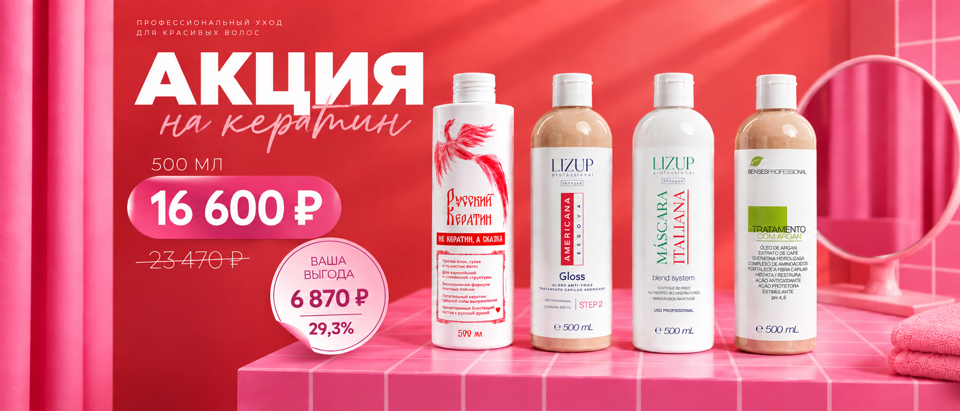 4 кератина 500 мл с выгодой 30%