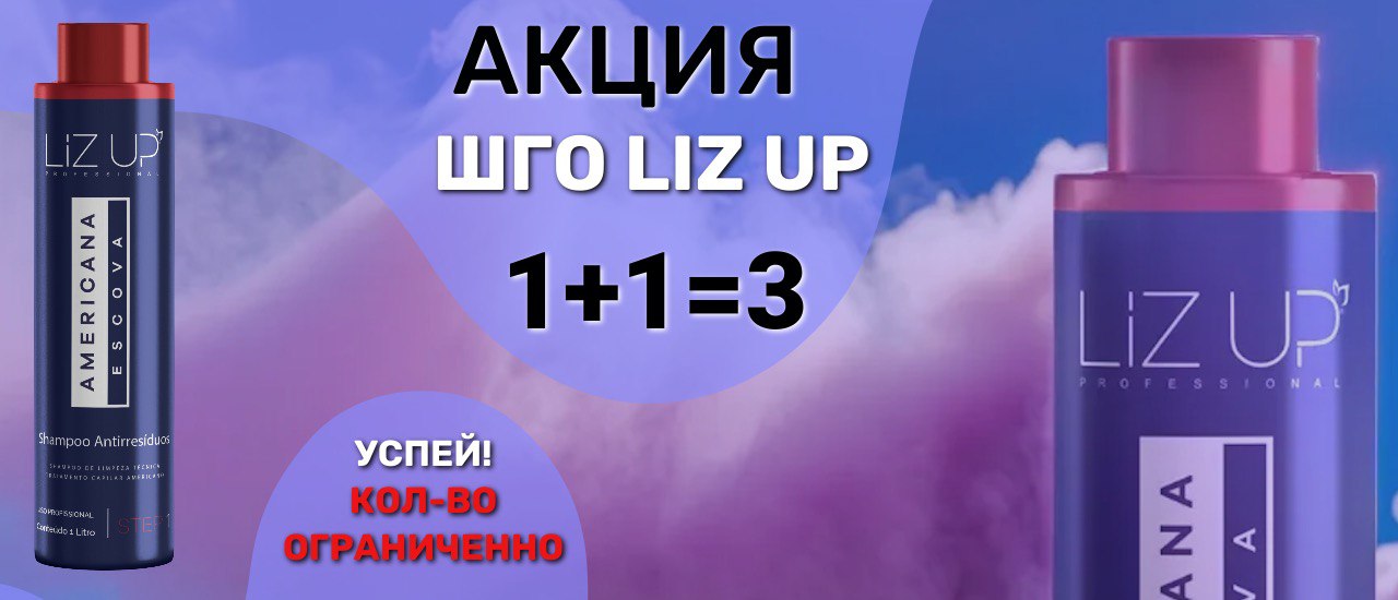 Акция! ШГО LIZ UP 1+1=3