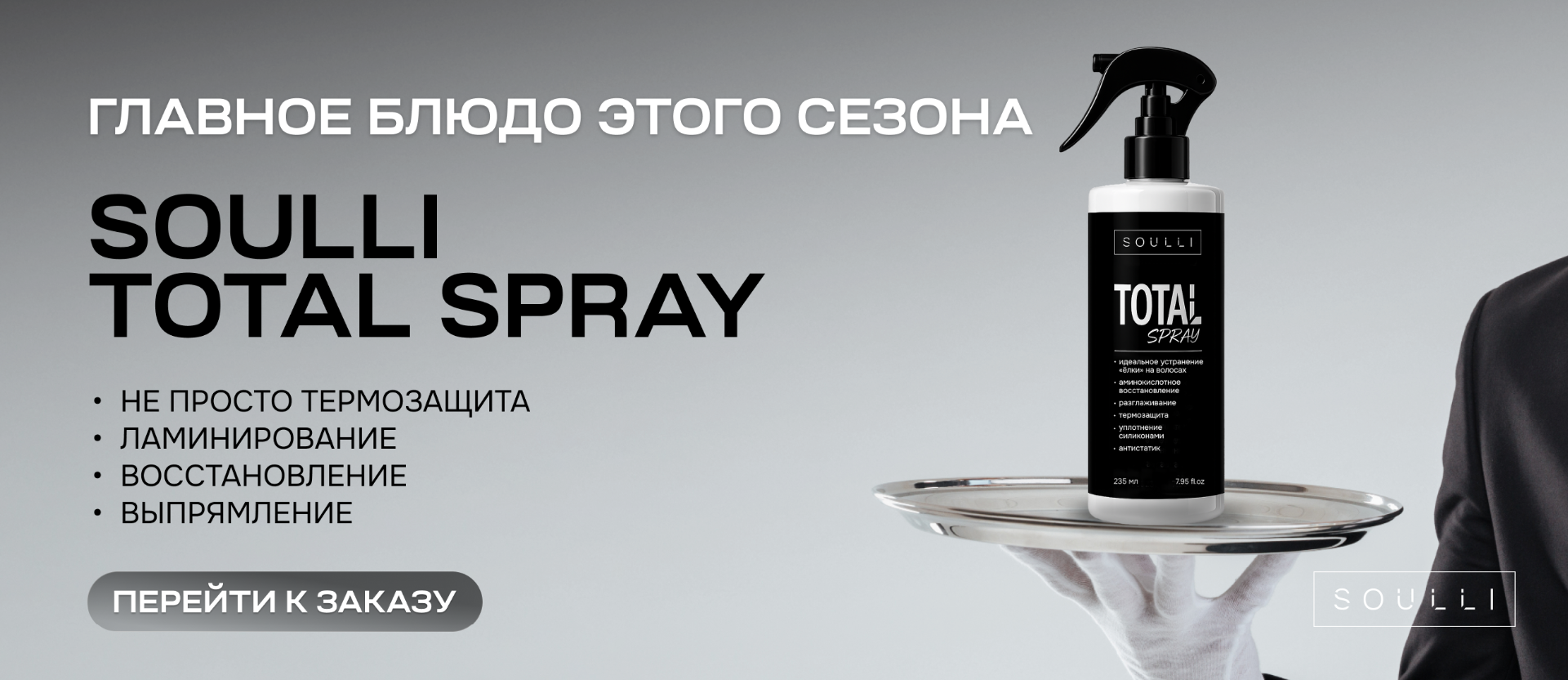 Спрей Total