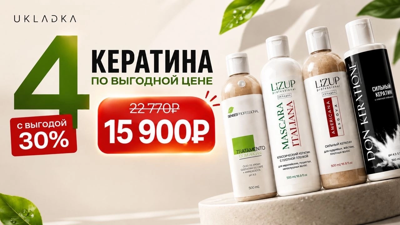 4 кератина с выгодой 30%