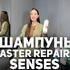 Спа-шампунь Senses Master Repair