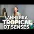 Шампунь Senses Tropical