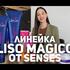 Набор Senses Liso Magico (шампунь+кондиционер+спрей)