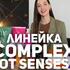 Маска Senses Complex