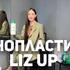 Нанопластика Liz UP