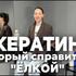 Универсальный кератин с плотной пленкой Liz UP Italiana
