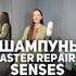 Спа-шампунь Senses Master Repair